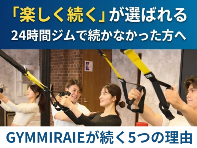 24時間ジムで続かなかった方へ。GYM MIRAIEが「楽しく続く」と支持される5つの理由